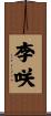 李咲 Scroll