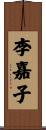 李嘉子 Scroll