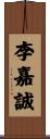 李嘉誠 Scroll