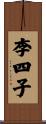 李四子 Scroll