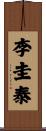 李圭泰 Scroll