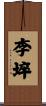 李埣 Scroll