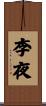 李夜 Scroll
