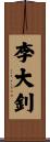 李大釗 Scroll
