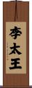 李太王 Scroll