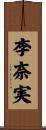 李奈実 Scroll
