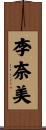 李奈美 Scroll