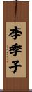 李季子 Scroll