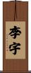 李宇 Scroll