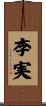 李実 Scroll