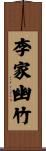 李家幽竹 Scroll