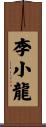 Bruce Lee Scroll