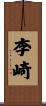 李崎 Scroll