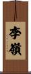 李嶺 Scroll
