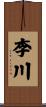 李川 Scroll