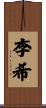 李希 Scroll