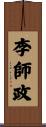李師政 Scroll