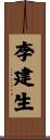 李建生 Scroll