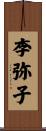 李弥子 Scroll