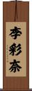 李彩奈 Scroll