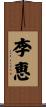 李恵 Scroll