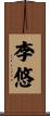 李悠 Scroll