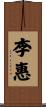 李惠 Scroll