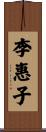 李惠子 Scroll