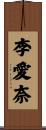李愛奈 Scroll