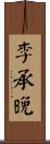 李承晚 Scroll