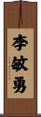 李敏勇 Scroll