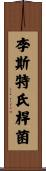 李斯特氏桿菌 Scroll