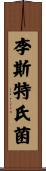 李斯特氏菌 Scroll