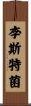 李斯特菌 Scroll