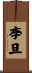 李旦 Scroll