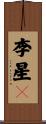 李星々 Scroll