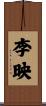 李映 Scroll