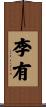 李有 Scroll