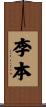 李本 Scroll