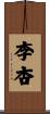 李杏 Scroll