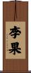 李果 Scroll