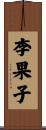 李果子 Scroll