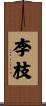 李枝 Scroll