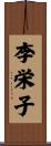李栄子 Scroll