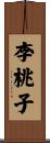 李桃子 Scroll