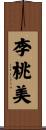 李桃美 Scroll