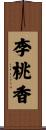 李桃香 Scroll