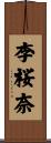 李桜奈 Scroll