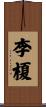 李榎 Scroll