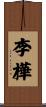 李樺 Scroll